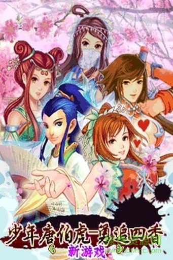 少年唐伯虎 v1.0.0 安卓版0