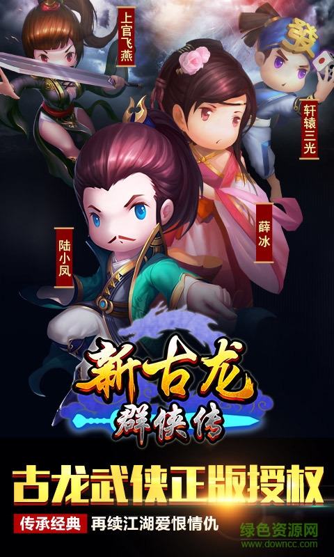 新古龙群侠传腾讯版 v4.0.2 安卓版3