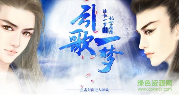 引歌一梦单机版 v3.3 安卓版1