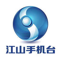 江山市手机台客户端