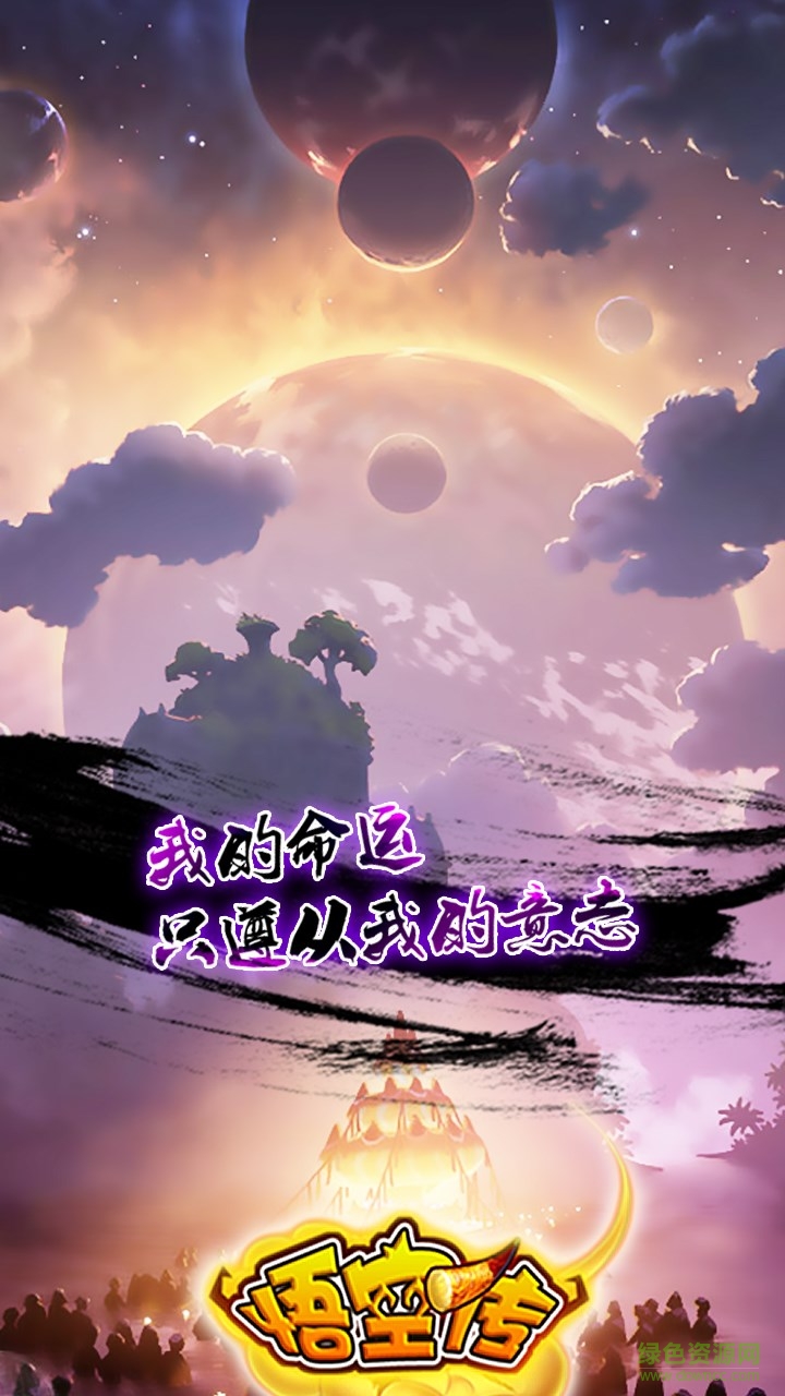 悟空传 悟空传百度版下载