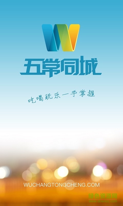五常同城网 v1.0.0 安卓版0