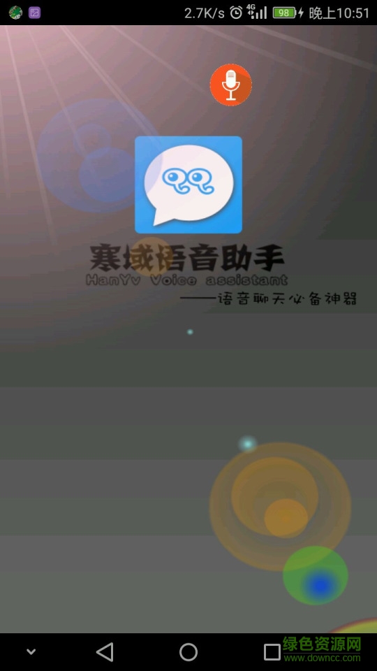 寒域语音助手 v3.5.1 安卓版0