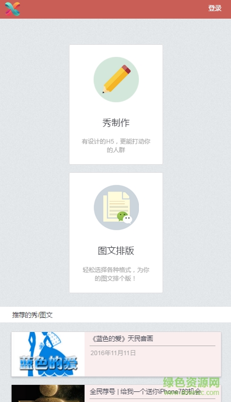 秀米图文排版2.0 v2.0 安卓版0