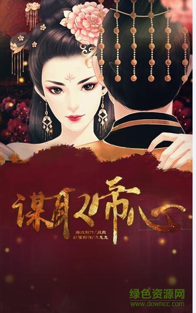 橙光游戏谋取帝心 v1.0 官网安卓版1