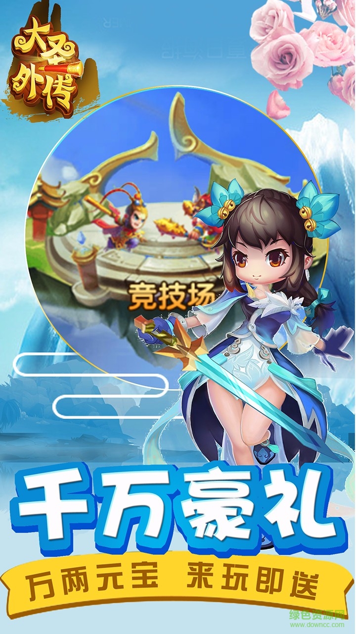 4399大圣外传 v1.0 安卓版1