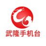武隆手机台客户端