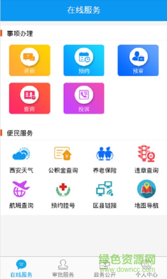 西安审批服务 v1.0.5 安卓版0