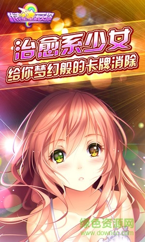 代表星星消灭你手游 v1.1.1 安卓版0