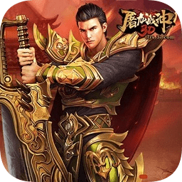 屠龙战神3D在线玩