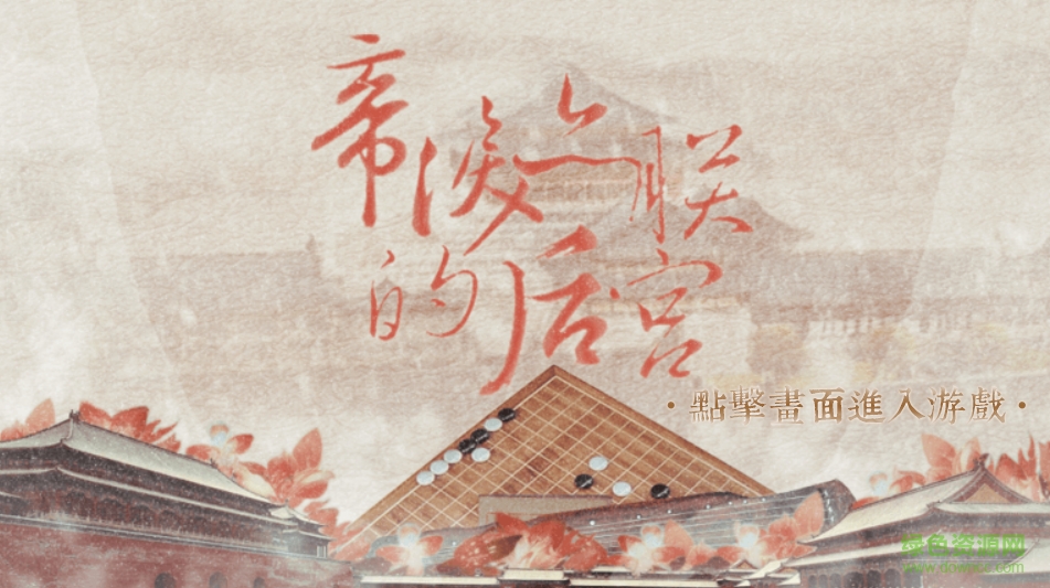 朕的后宫内购 v1.0.1 安卓免费版0