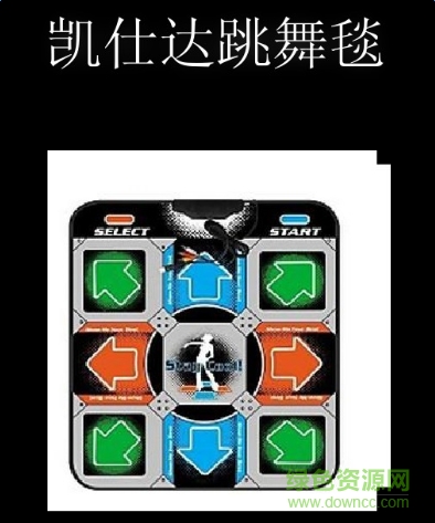 凯仕达跳舞毯歌曲包 共20首0