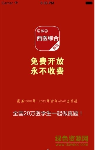 西医综合真题 西医综合真题app
