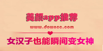 美颜app哪个好?美颜app排行榜-手机美颜软件