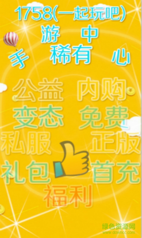 1758手游中心 v1.0.3 安卓版0