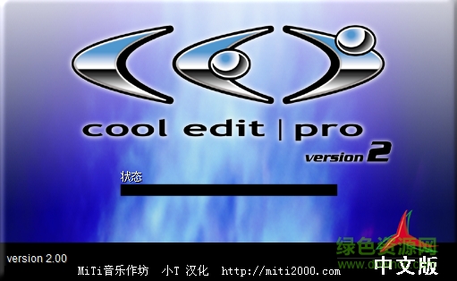 cool edit pro v2.1 简体中文版 32/64位0