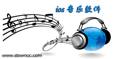 ios音乐播放器哪个好?苹果音乐app推荐-iphone音乐软件