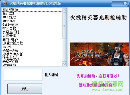 火线精英暮光刷枪辅助 v2.0 最新免费版0