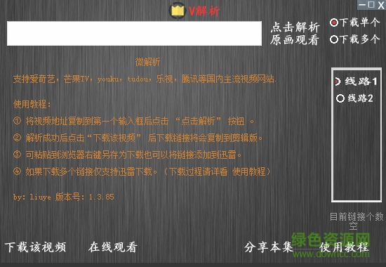 V解析vip视频播放器 v1.3.85 绿色版0