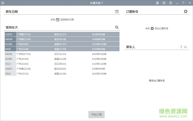 车票无忧专业版 v7.0.0.6 官网版0