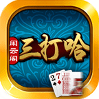 闲云阁三打哈手机版下载