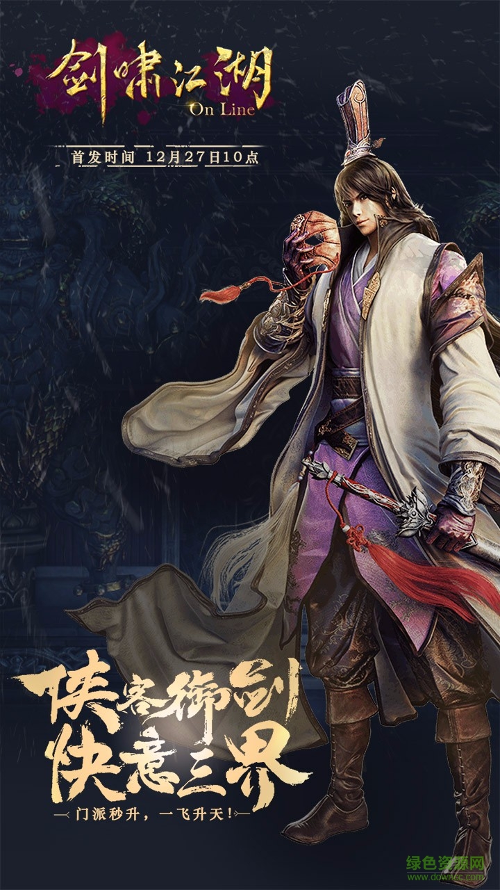 剑啸江湖手游果盘版 v1.0.0 安卓版3