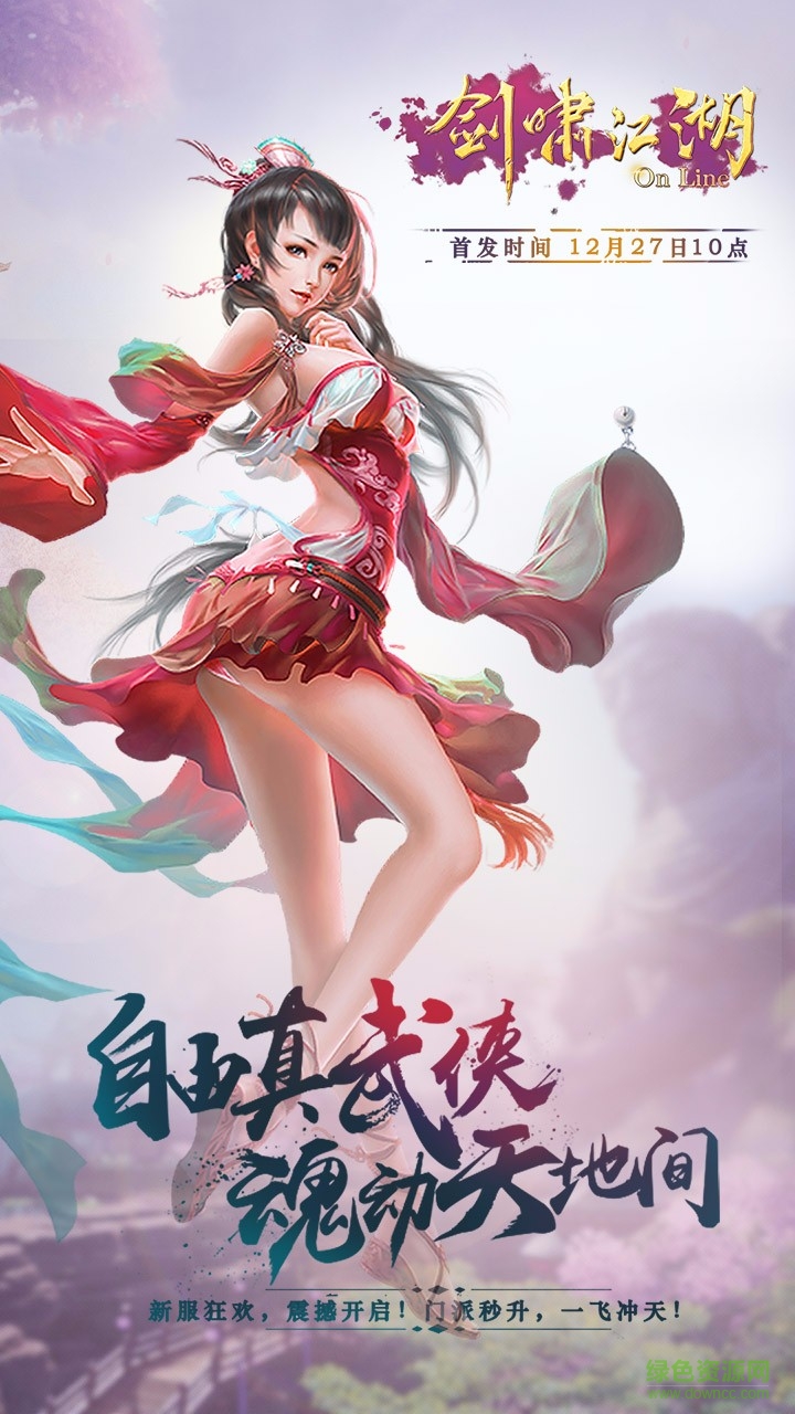 剑啸江湖手游果盘版 v1.0.0 安卓版4