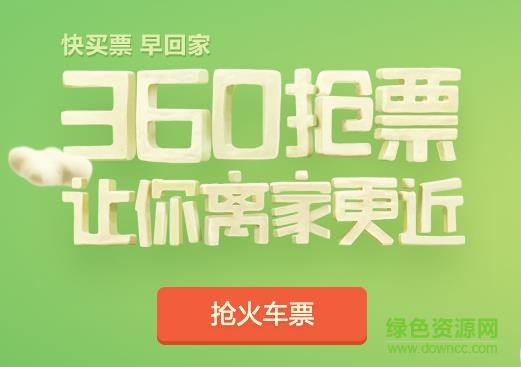 360抢票王五代手机版 360抢票王五代手机版
