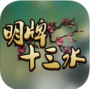 明牌十三水苹果版下载