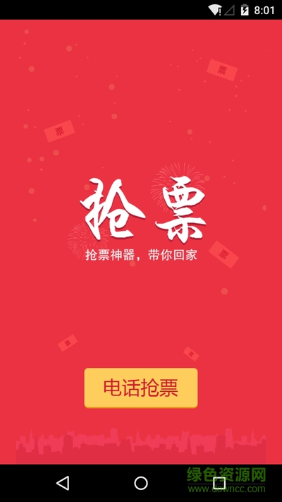 91抢票软件手机版 v2.0 安卓版0