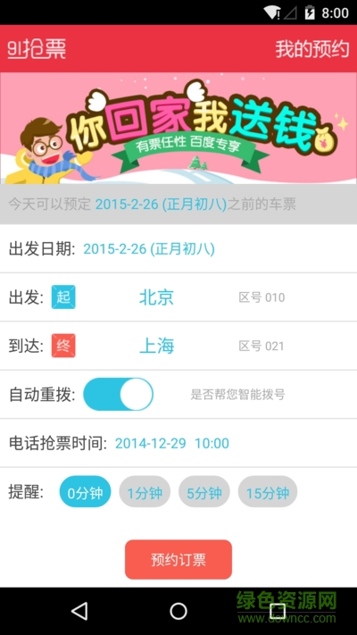 91抢票软件手机版 v2.0 安卓版1