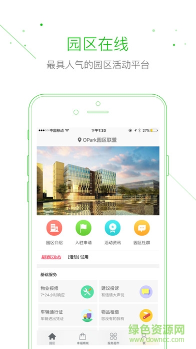 opark园区在线 v2.3.1 安卓版0