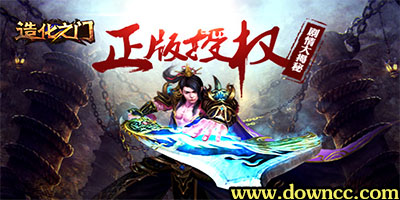 造化之门手机游戏-造化之门手游官网-造化之门手游下载