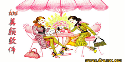 ios美颜软件哪个好?苹果美颜软件-iphone美颜app下载