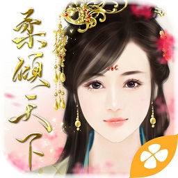 穿越之柔倾天下内购