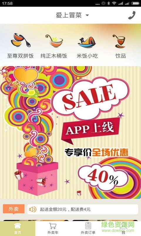 爱上冒菜(外卖软件) v1.9.3 安卓版0