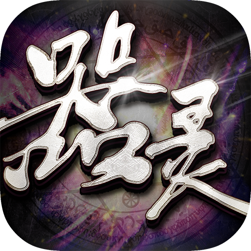 器灵手游59370版