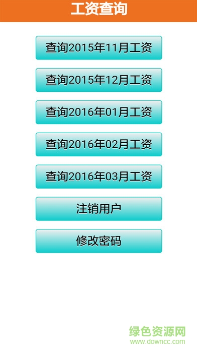 一汽职工工资查询系统(Salary Self-help Search) v2.0.3 安卓版0