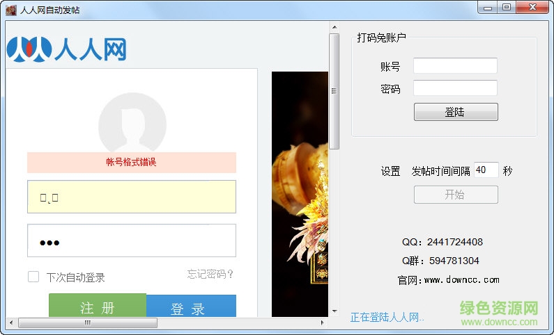 人人网自动发帖工具2017 0