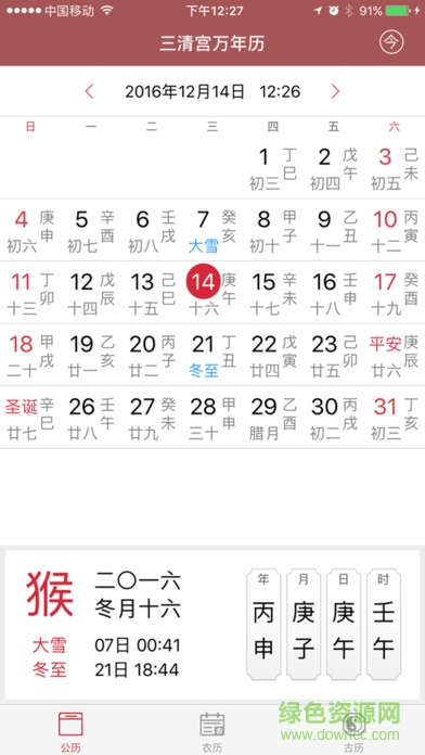 三清宫万年历 v1.0 官方安卓版0
