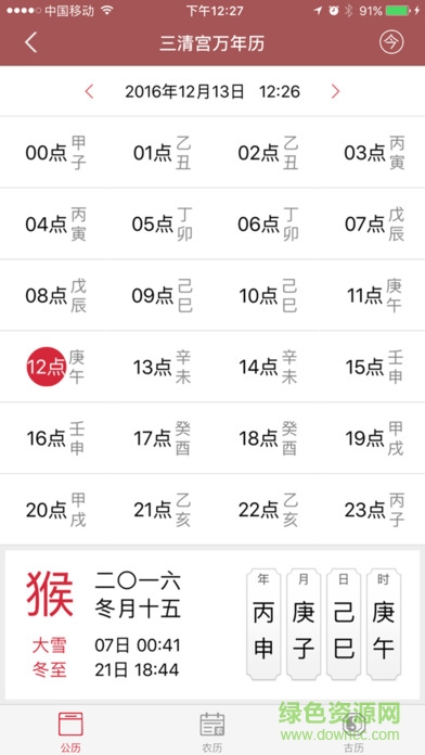 三清宫万年历 v1.0 官方安卓版1