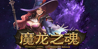 魔龙之魂有哪些平台?魔龙之魂版本大全-魔龙之魂