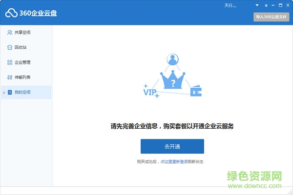 360企业云盘客户端 v1.0.1.1015 官方版0