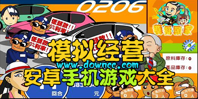 模拟经营手机游戏