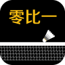 零比一手机版(羽球装备)