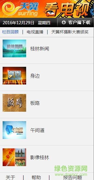 桂林电信天翼看电视客户端 v2.01 安卓版0