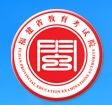 福建省教育考试院(福建省教育厅)