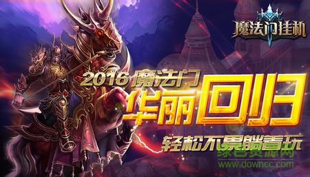 360魔法门挂机 360魔法门挂机