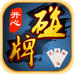 开心碰牌苹果手机版