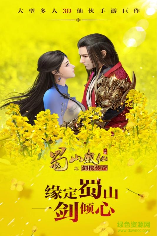 蜀山战纪之剑侠传奇q版游戏 v2.6.2.0 安卓版3